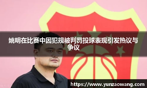 姚明在比赛中因犯规被判罚投球表现引发热议与争议