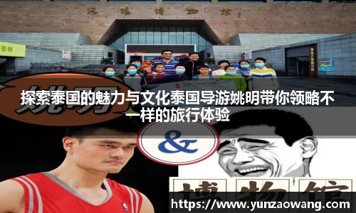 探索泰国的魅力与文化泰国导游姚明带你领略不一样的旅行体验