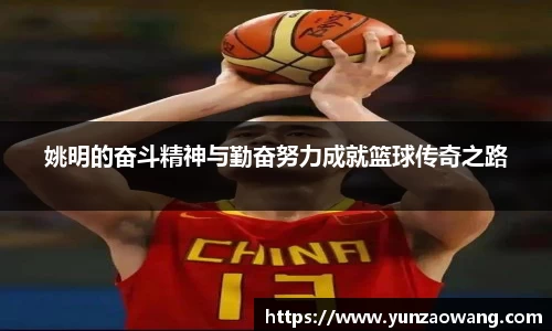 姚明的奋斗精神与勤奋努力成就篮球传奇之路
