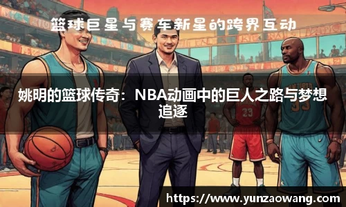姚明的篮球传奇：NBA动画中的巨人之路与梦想追逐