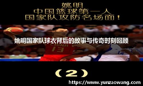 姚明国家队球衣背后的故事与传奇时刻回顾