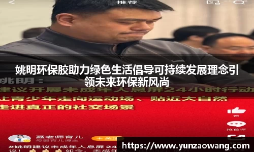 姚明环保胶助力绿色生活倡导可持续发展理念引领未来环保新风尚