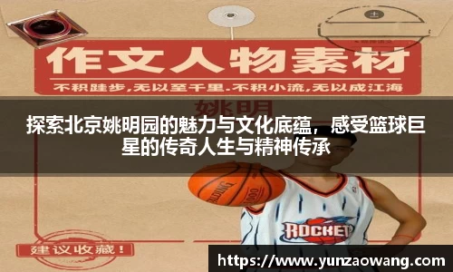 探索北京姚明园的魅力与文化底蕴，感受篮球巨星的传奇人生与精神传承