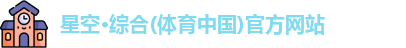 星空·综合体育